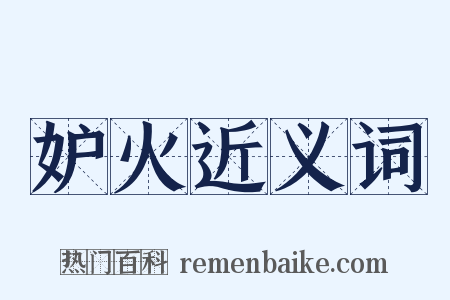 妒火近义词是什么意思的图片